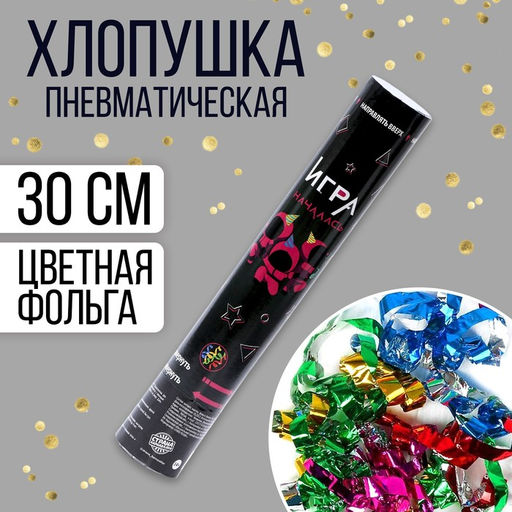 Хлопушка пневматическая Игра началась 30 см