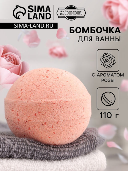 Цена за 2 шт. Бомбочка для ванн Добропаровъ с морской солью роза 110 г