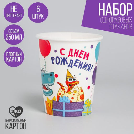 Стакан одноразовый бумажный Динозаврики, 250 мл, набор 6 шт.