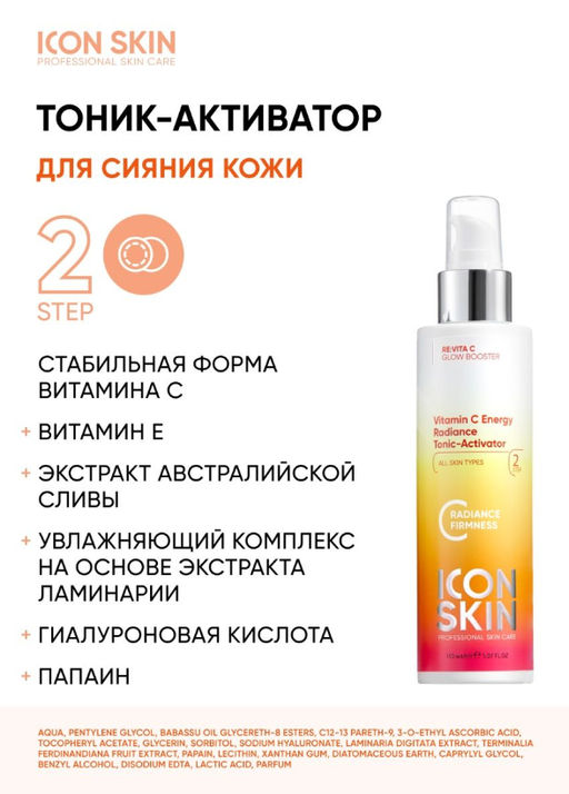 Набор средств c витамином С для сияния, упругости и улучшения цвета кожи, 4 средства. Проф.уход. Все - Icon skin фото 5