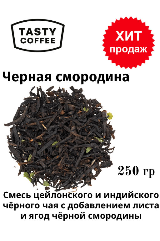 Чай Черная смородина