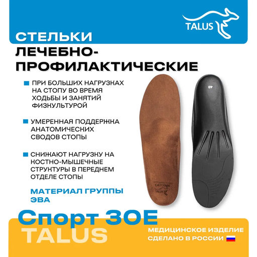 Ортопедические стельки с умеренной выкладкой продольного и поперечного сводов Talus 30e спорт