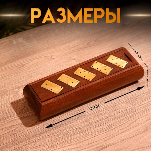 Игра настольная «Домино», 25×7.5×5 см, дерево шишам