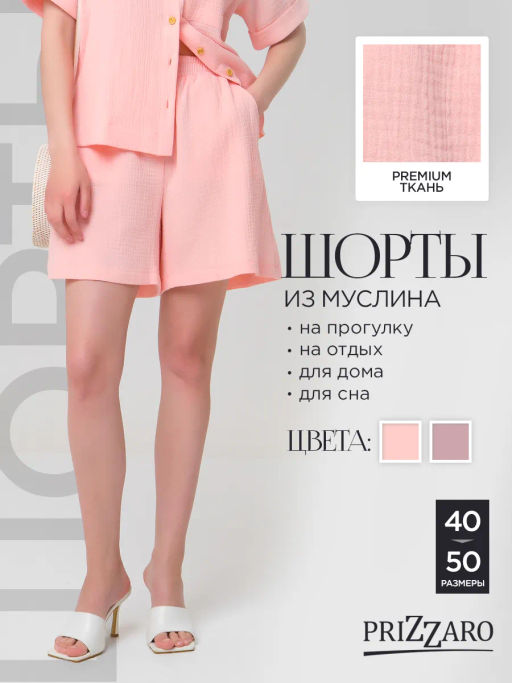 Шорты из муслина PRIZ