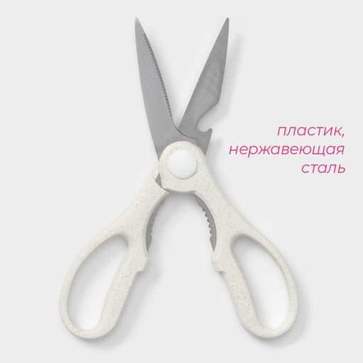 Ножницы кухонные Доляна «Ринго», белые