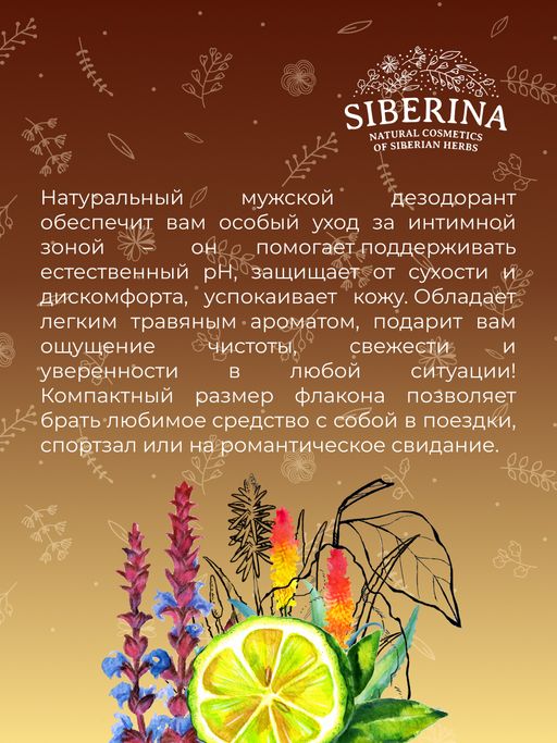 Мужской интимный дезодорант Бергамот и шалфей - Siberina фото 12