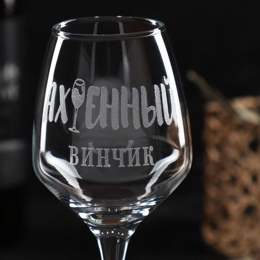 Бокал для вина Ах*енный винчик гравировка, 350 мл - Дорого внимание фото 3