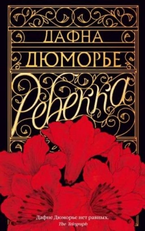 Ребекка (мягк/обл.). Дюморье Д. - Азбука фото 2