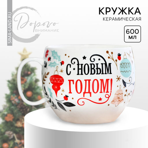 Кружка керамическая новогодняя Дорого внимание С новым годом, 600 мл