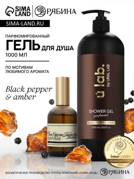 Гель для душа женский, парфюмированный Black pepper, 1000 мл, ULAB