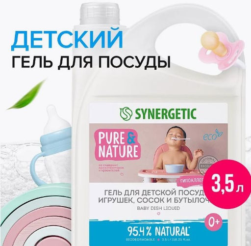 Гель для мытья детской посуды, игрушек, сосок и бутылочек, 3,5