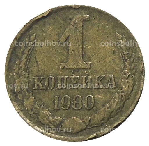1 копейка 1980 года