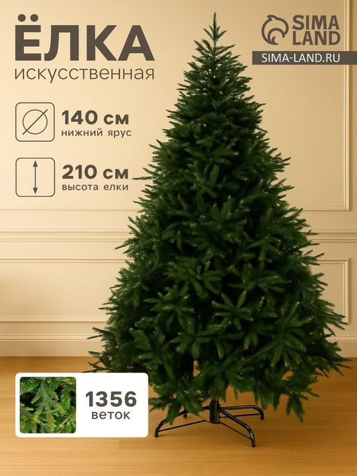 Искусственная ёлка Зимнее волшебство. Элит, 210 см, d нижнего яруса 140 см, 1356 смешанных веток шарнирные