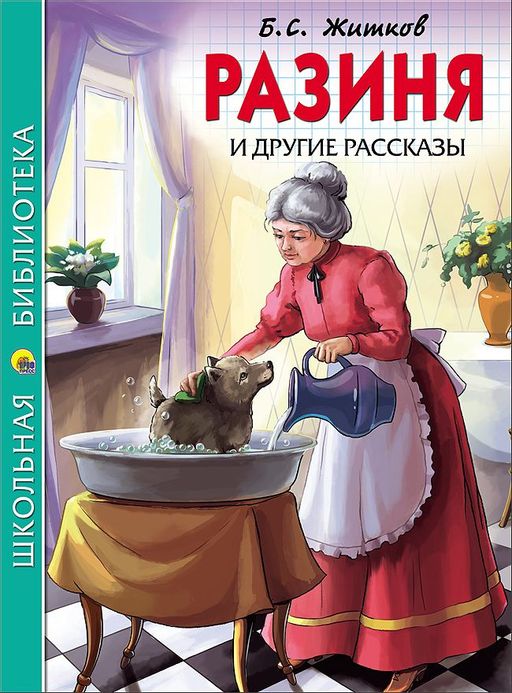 Книжка "Школьная библиотека. Разиня и другие рассказы" (26785-9)