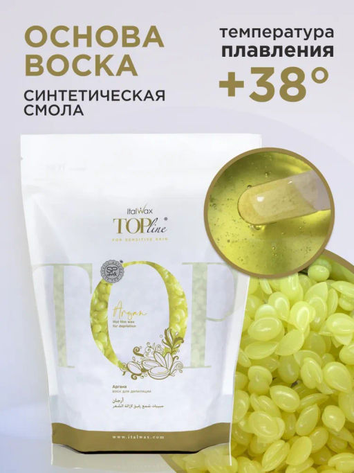 Воск горячий (пленочный) ITALWAX Top Line Argan (Аргана) гранулы 750гр ТП, ЕВР  фото 5