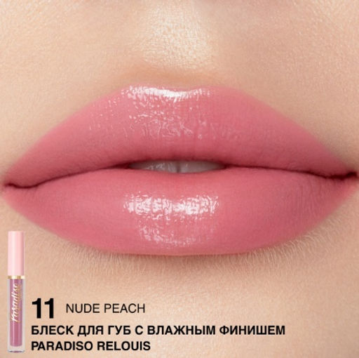 RELOUIS Блеск для губ "Paradiso" с влажным финишем тон11 Nude Peach