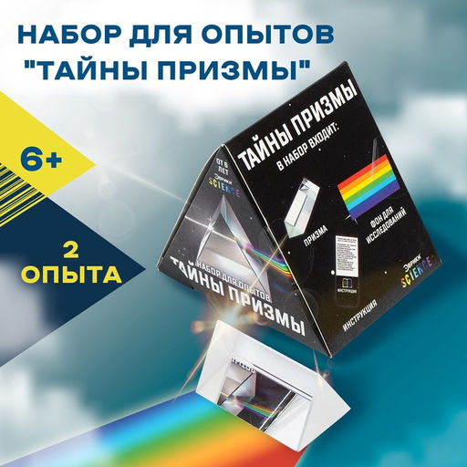 Набор для опытов Тайны призмы - Эврики фото 3