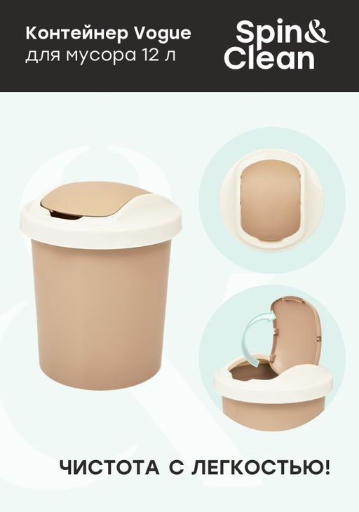 Контейнер для мусора "Ориджинал"/Voque 12,0 л, арт. SV4044