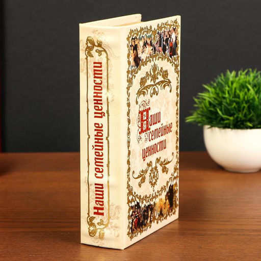 Шкатулка книга-сейф «Наши семейные ценности», дерево, искусственная кожа, 21×13×5 см