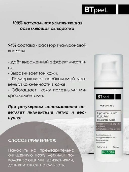 Осветляющая сыворотка с гиалуроновой и койевой кислотой - Btpeel фото 3