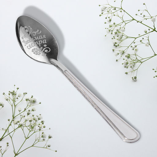 Цена за 3 шт. Ложка чайная с гравировкой Любимой сестре, h=14 см