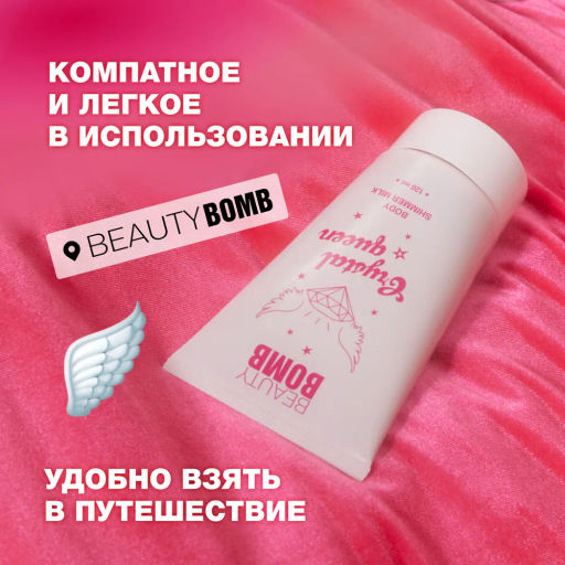 Beauty Bomb Молочко для тела с сиянием / Body shimmer milk Crystal queen фото 6