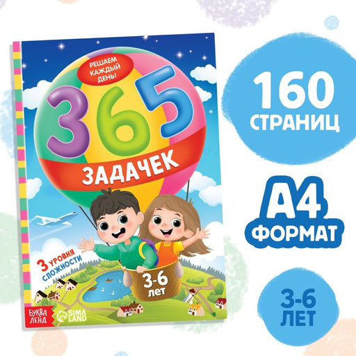 Книга 365 задачек, 36 лет, 160 стр. - Буква-ленд фото 5