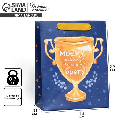 Пакет ламинированный вертикальный Брату, MS 18 23 10 см - Дарите счастье фото 12