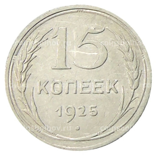Монета 15 копеек 1925 года