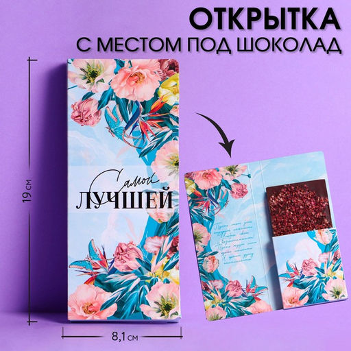 Цена за 5 шт. Открытка с местом под шоколадку Самой лучшей - Artfox фото 2