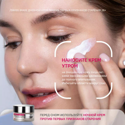 SWISS IMAGE д/лица 26+ Дневной крем против первых признаков старения 50мл