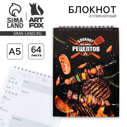 Кулинарная книга, на гребне «Блокнот для записи рецептов» А5, мягкая обложка, 64 листа