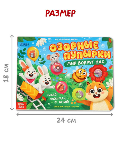 Картонная книга "Озорные пупырки. Мир вокруг нас", 12 стр.