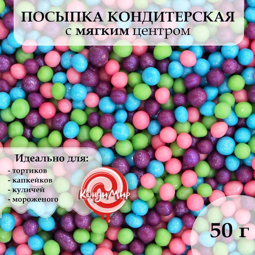Посыпка кондитерская с мягким центром Жемчуг Микс 2-5 мм 50 г