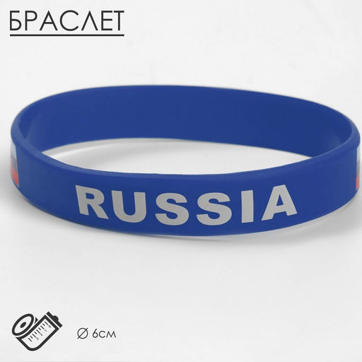 Цена за 3 шт. Силиконовый браслет «РОССИЯ», цвет синий