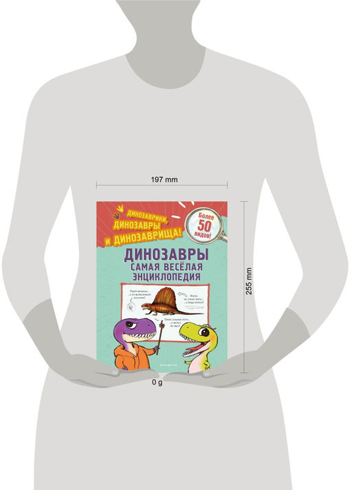 Динозавры. Самая веселая энциклопедия