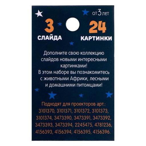Слайды для проектора Зверята, набор, 3 слайда, 24 картинки - Zabiaka фото 3