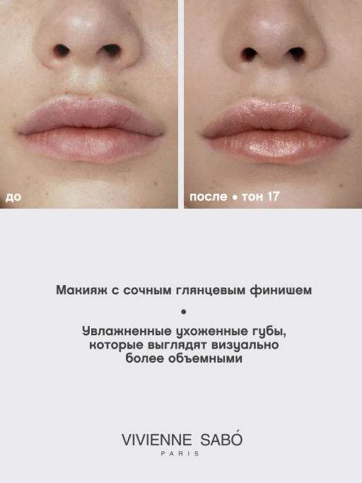 Vivienne Sabo Блеск для губ Tropique Gloss тон 17  фото 7