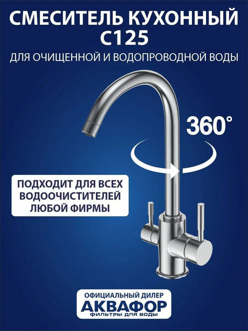 Смеситель для кухни 2 в 1 С125 (GT), Аквафор
