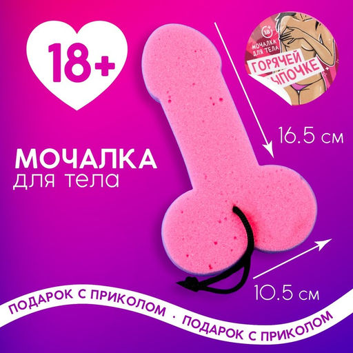 Мочалка Горячей цыпочке, 18+, Чистое счастье