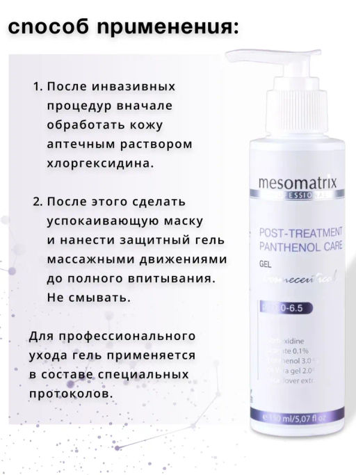 POST-TREATMENT PANTHENOL CARE, гель - Mesomatrix фото 8