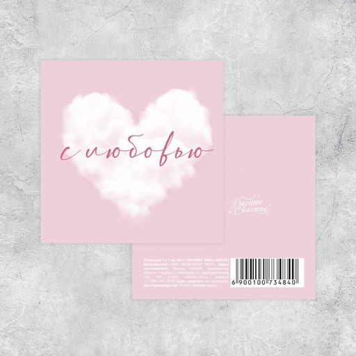 Цена за 20 шт. Мини-открытка «С любовью», облако, 7 х 7 см