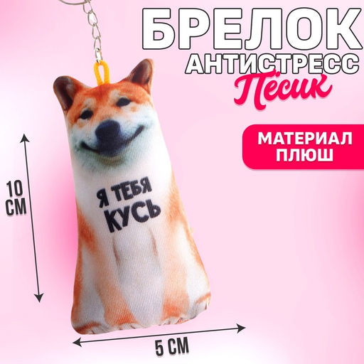 Брелок антистресс Я тебя кусь
