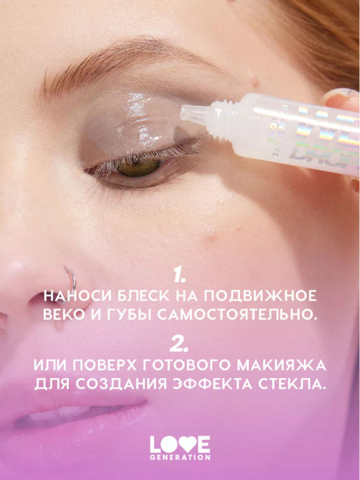 Love Generation Блеск для век и губ Wet Drops тон 02 с розовыми частицами 12 мл  фото 8