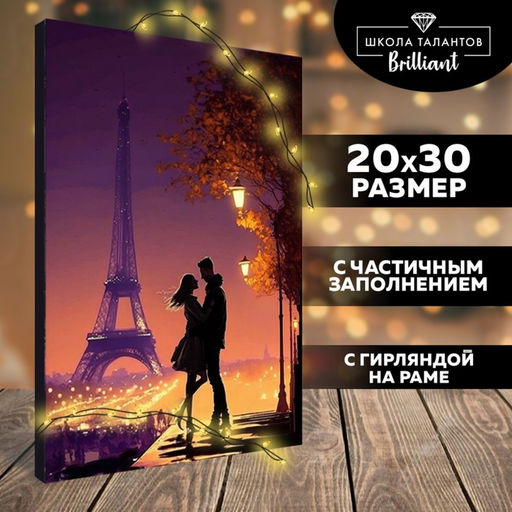 Алмазная мозаика на подрамнике с частичным заполнением «Романтика»‎ с гирляндой, 20×30 см