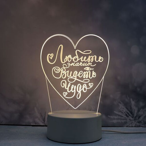 Светильник ночник "3D-Любить - значит видеть чудо" на пластиковой подставке, с включателем USB
