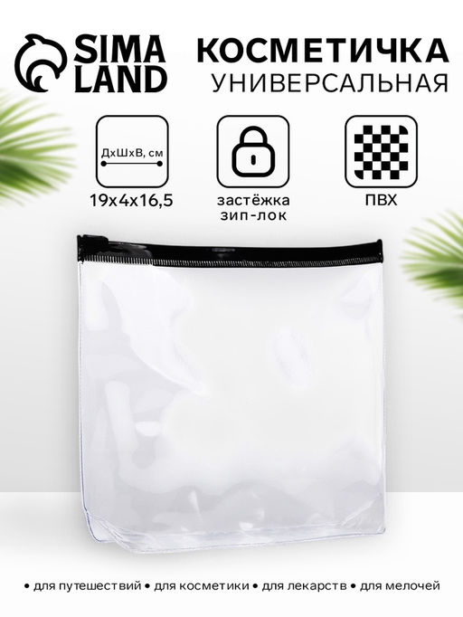 Цена за 3 шт. Косметичка для бассейна с застёжка зип-лок, чёрная/прозрачная