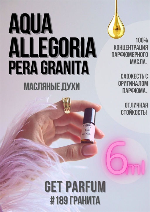 Масляные духи по мотивам Aqua Allegjria Pera Granita / Guerlain - Get parfum фото 3