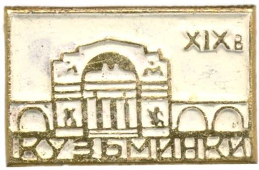 Значок Усадьба Кузьминки XIX век