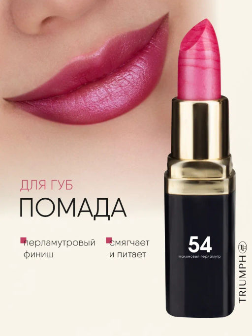 TF Питательная губная помада Color Rich Lipstick, тон 54 Малиновый перламутр/ raspberry nacre - Tf cosmetics фото 2